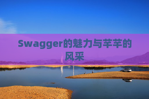 Swagger的魅力与芊芊的风采