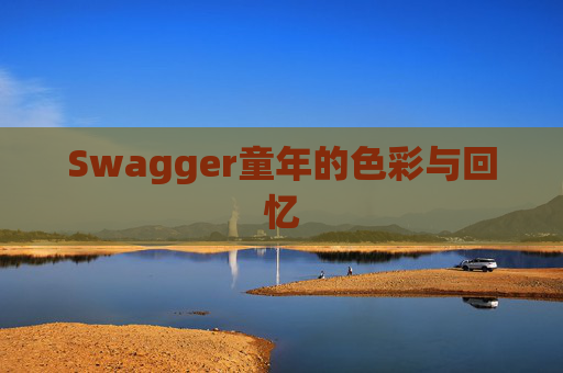 Swagger童年的色彩与回忆